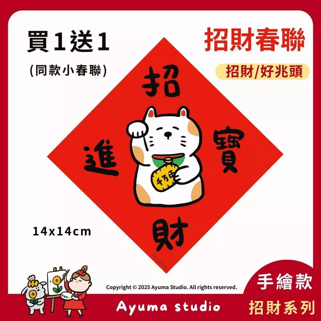 "(現貨) 手繪春聯 招財進寶 招財貓 插畫 原創入厝 入宅 招財 開運 吉祥春聯 家中 辦公室 收銀機 開店佈置