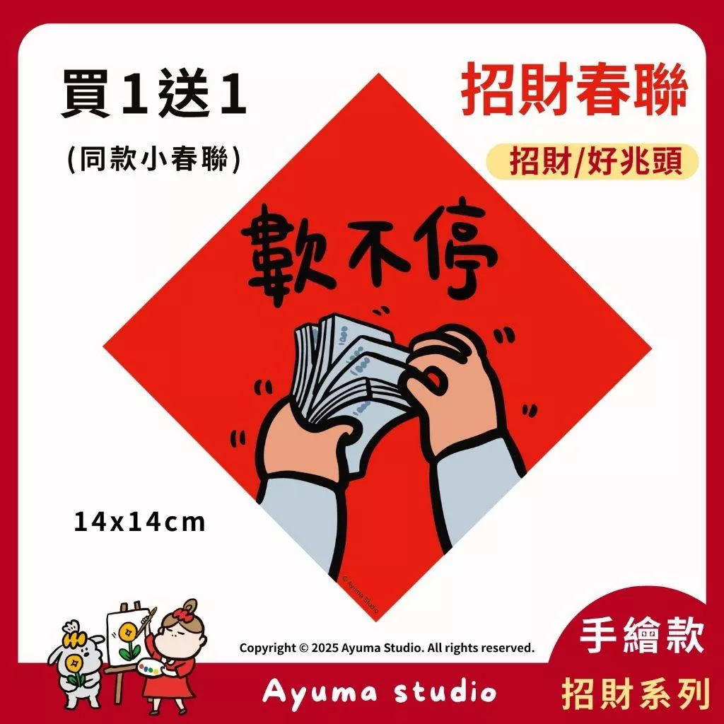 (現貨) 手繪春聯 鈔票 數不停春聯貼紙 手數鈔票 插畫 原創入厝 入宅 招財 開運 吉祥春聯 家中 辦公室 收銀機