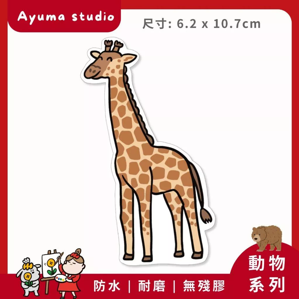 (現貨) 單張PVC防水貼紙 長頸鹿 手機筆電貼紙 安全帽貼紙 亮面行李箱貼紙 Ayuma studio