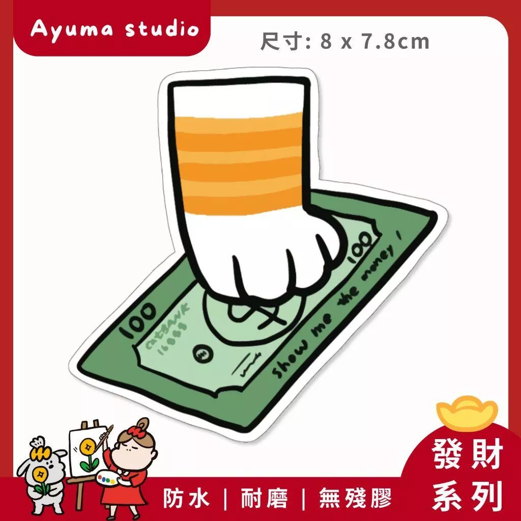 (現貨) 單張PVC防水貼紙 美金 貓手 貓咪 手機筆電貼紙 安全帽貼紙 亮面行李箱貼紙 Ayuma studio