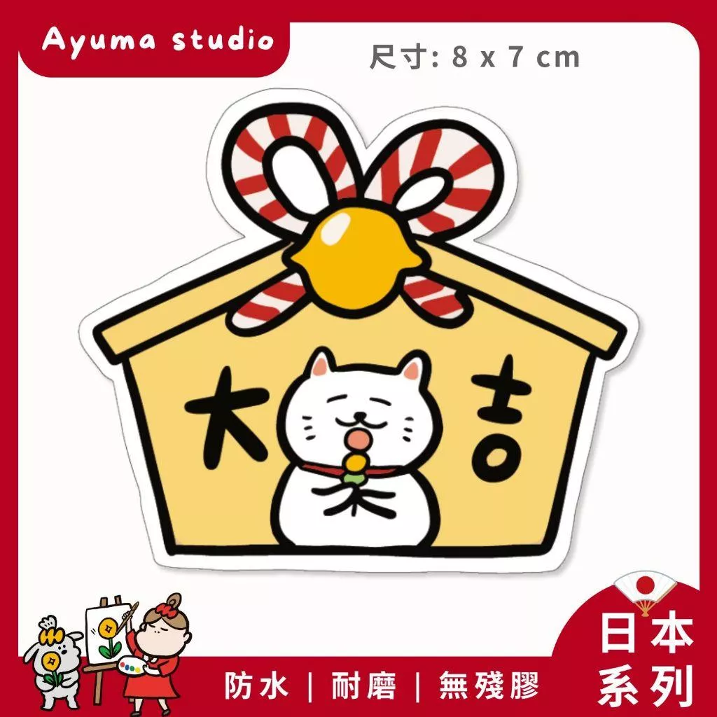 (現貨) 單張PVC防水貼紙  日本繪馬 許願牌 祈福牌手機筆電貼紙 安全帽貼紙 亮面行李箱貼紙Ayuma studio