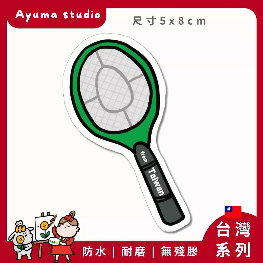 (現貨) 單張PVC防水貼紙  電蚊拍  台灣 手機筆電貼紙 安全帽貼紙 亮面行李箱貼紙 Ayuma studio