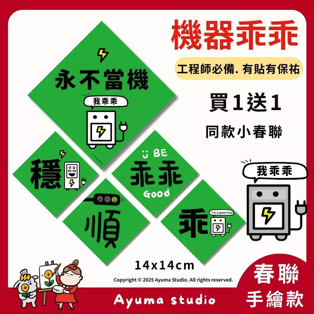 (現貨) 機器乖乖春聯 永不當機 乖乖 穩 順 工程師工廠機台機器伺服器電腦小春聯  機台乖乖 伺服器乖 機器穩 不當機
