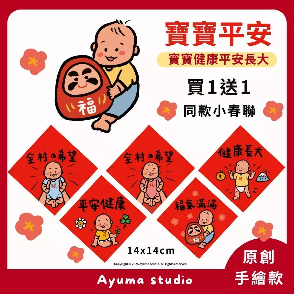 (現貨) 【彌月送禮推薦】寶寶專屬吉祥開運春聯 新生兒滿月禮 彌月創意祝福小物 寶寶 平安 健康長大 春聯 全材的希望