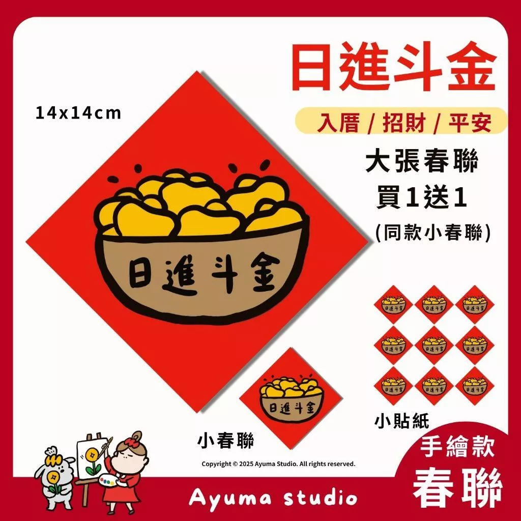 (現貨) 手繪日進斗金 不傳統春聯貼紙 春聯 日進斗金 入宅 入厝 過年 招財 開運 生意 發財 文創 春聯 貼紙
