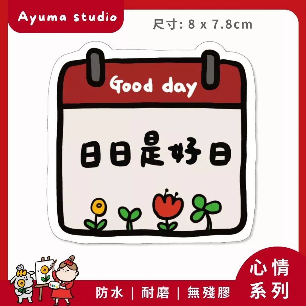 (現貨) 單張PVC防水貼紙 日日好日 正能量 手機筆電貼紙 安全帽貼紙 亮面行李箱貼紙 Ayuma studio