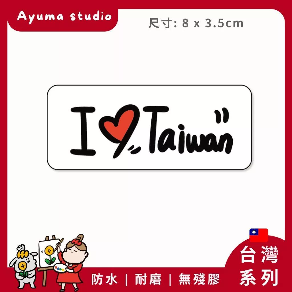 (現貨) 單張PVC防水貼紙 我愛台灣 行李箱貼紙手機筆電貼紙 安全帽貼紙  Ayuma studio
