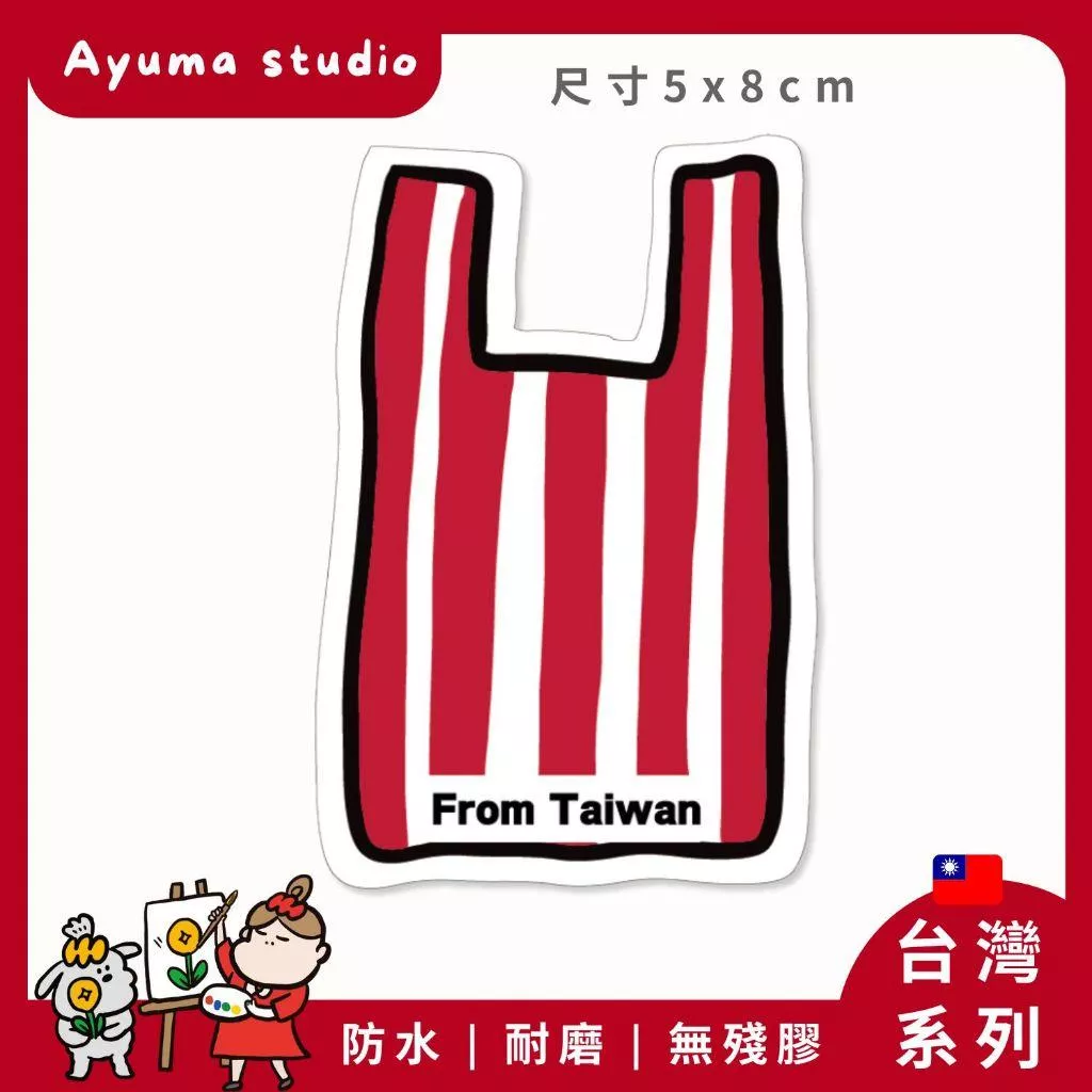 (現貨) 單張PVC防水貼紙 台灣 紅白塑膠袋 手機筆電貼紙 安全帽貼紙 亮面行李箱貼紙 Ayuma studio