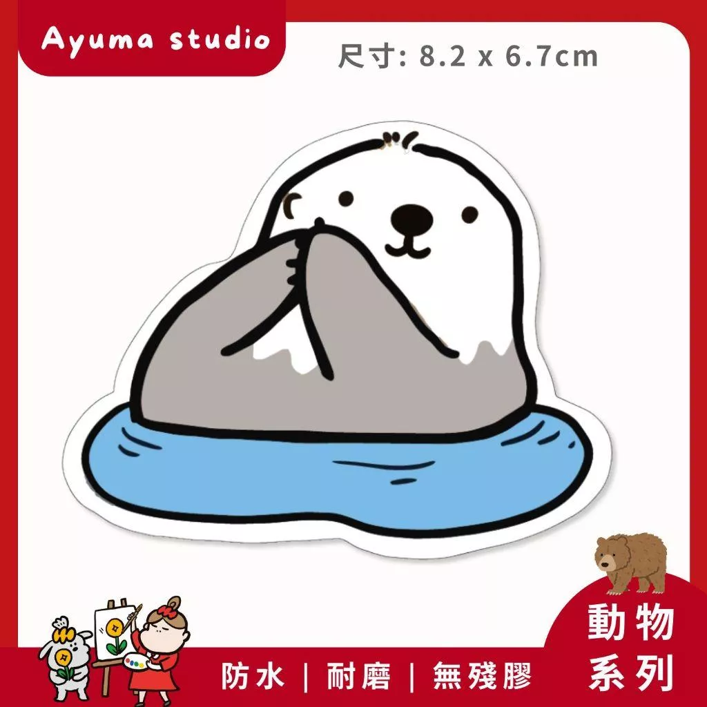 (現貨) 單張PVC防水貼紙 海獺 手機筆電貼紙 安全帽貼紙  亮面行李箱貼紙Ayuma studio