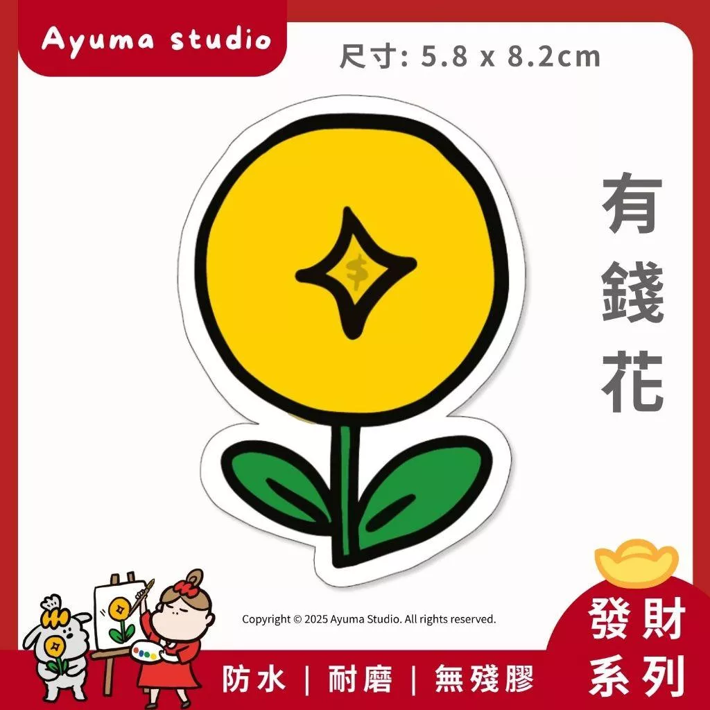 (現貨) 單張PVC防水貼紙 有錢花 金錢 花 招財 手機筆電貼紙 安全帽貼紙 亮面行李箱貼紙 Ayuma studio