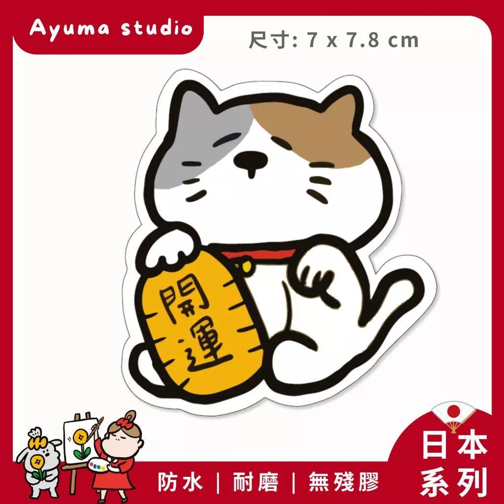 (現貨) 單張PVC防水貼紙 招財貓 手機筆電貼紙 安全帽貼紙 亮面行李箱貼紙 Ayuma studio