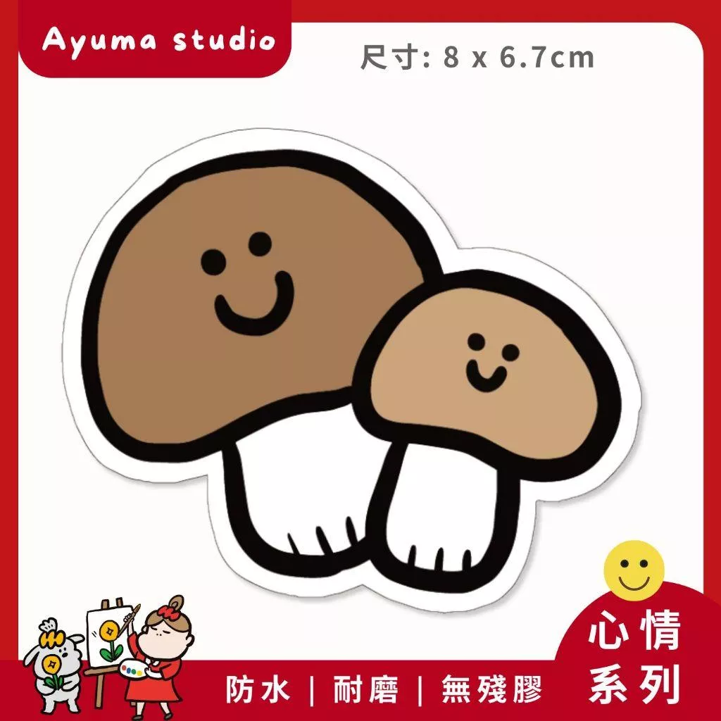 (現貨) 單張PVC防水貼紙 香菇 磨菇 手機筆電貼紙 安全帽貼紙 亮面行李箱貼紙 Ayuma studio