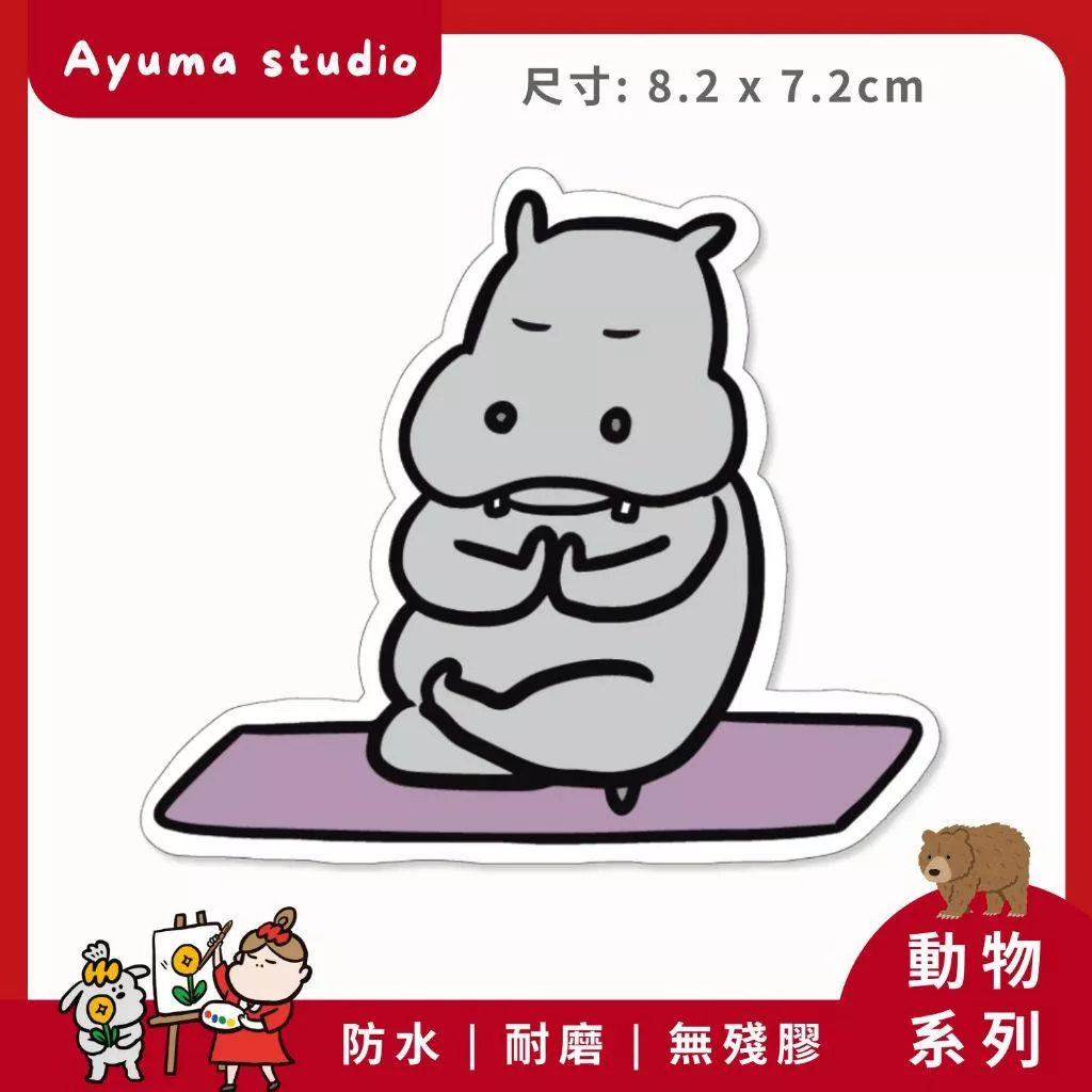 (現貨) 單張PVC防水貼紙  河馬 瑜珈 手機筆電貼紙 安全帽貼紙 亮面行李箱貼紙 Ayuma studio