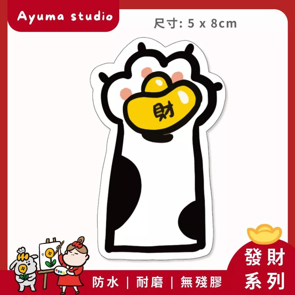 (現貨) 單張PVC防水貼紙 貓手 元寶 招財 手機筆電貼紙 安全帽貼紙 亮面行李箱貼紙 Ayuma studio