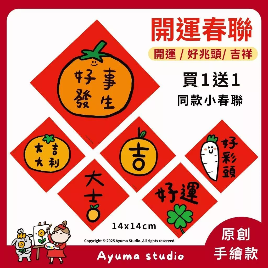 (現貨) 開運春聯 吉祥 招財春聯 好事發生 吉 大吉 大吉大利 好彩頭 好運  吉祥春聯 好兆頭 手繪 原創 插畫春聯