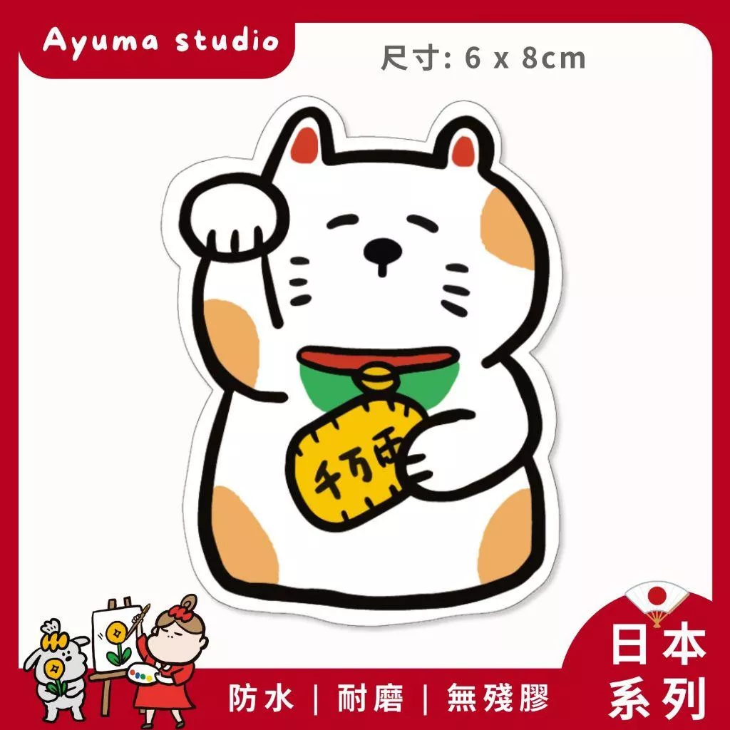 (現貨) 單張PVC防水貼紙  招財貓 舉手手機筆電貼紙 安全帽貼紙 亮面行李箱貼紙 Ayuma studio