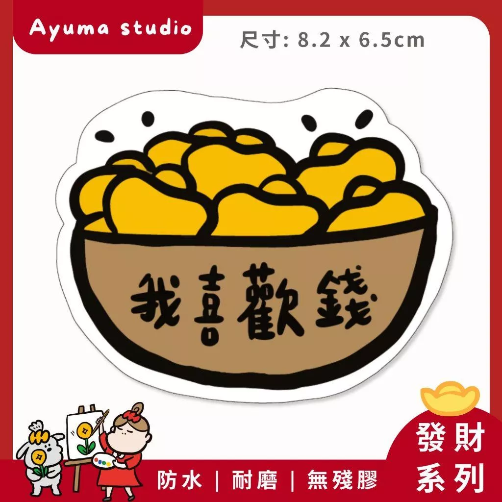 (現貨) 單張PVC防水貼紙 我喜歡錢 招財 手機筆電貼紙 安全帽貼紙 亮面行李箱貼紙 Ayuma studio