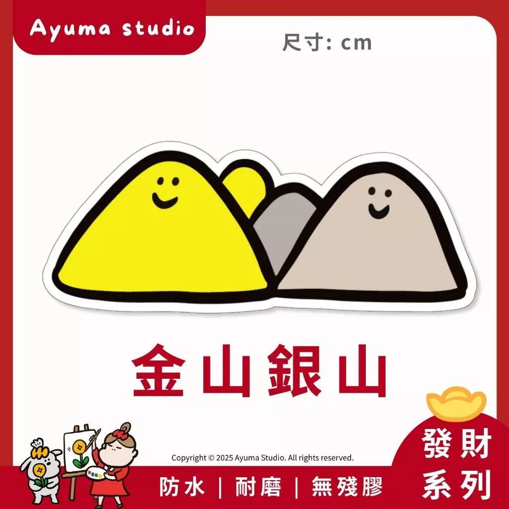 (現貨) 單張PVC防水貼紙 金山銀山 靠山 招財 手機筆電貼紙 安全帽貼紙 亮面行李箱貼紙 Ayuma studio