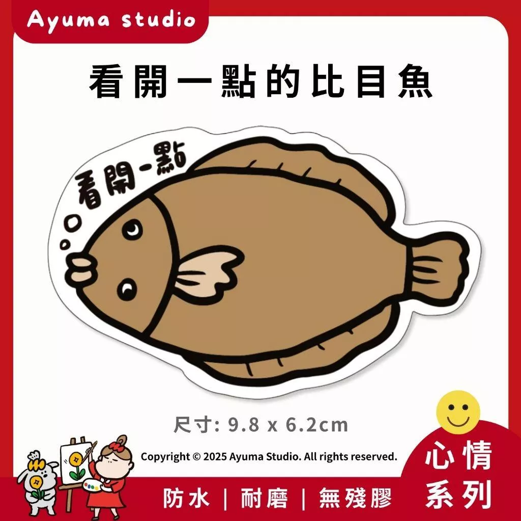 (現貨) 單張PVC防水貼紙 看開一點 比目魚 手機筆電貼紙 安全帽貼紙 亮面行李箱貼紙