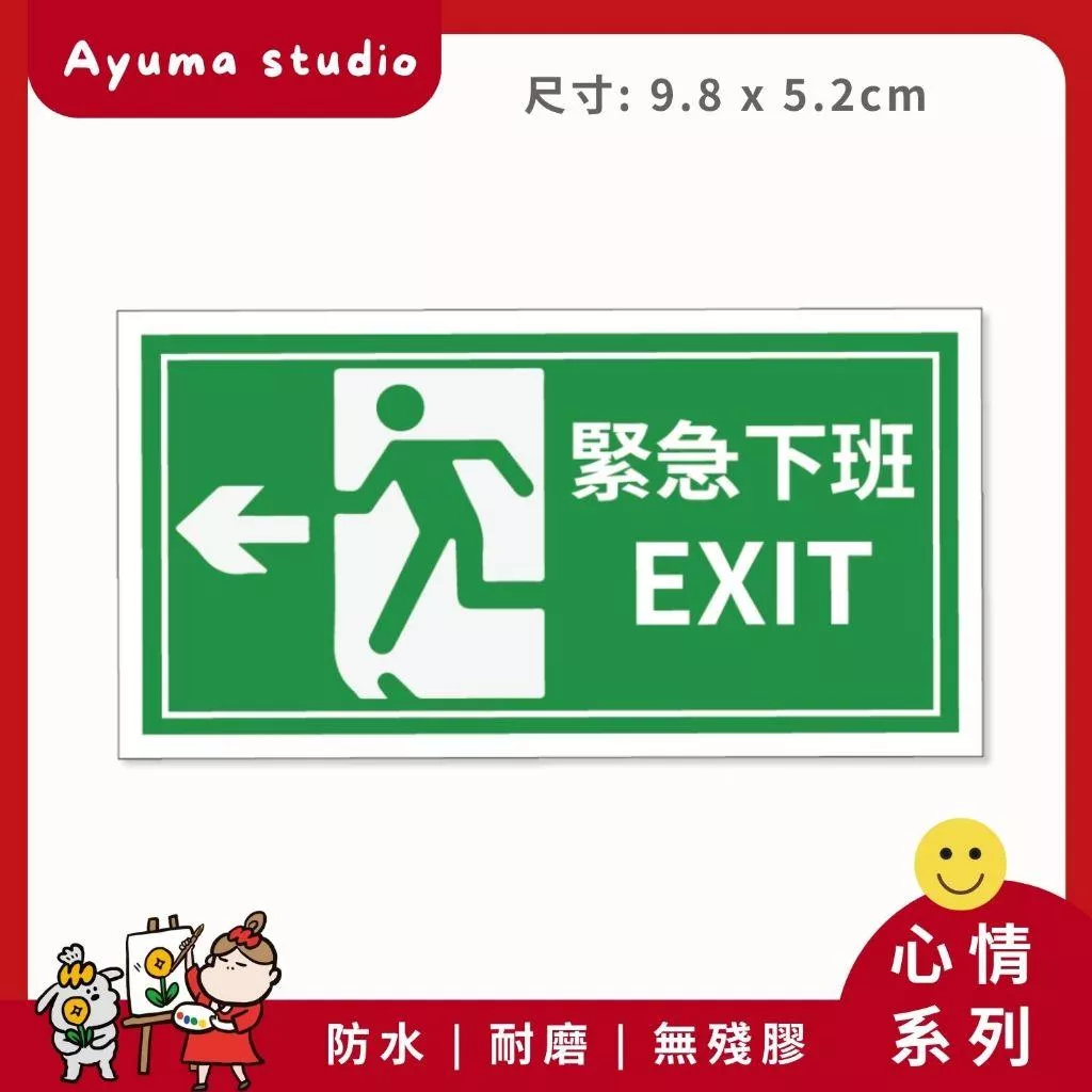 (現貨) 單張PVC防水貼紙 緊急下班 逃生口 手機筆電貼紙 安全帽貼紙 亮面行李箱貼紙 Ayuma studio