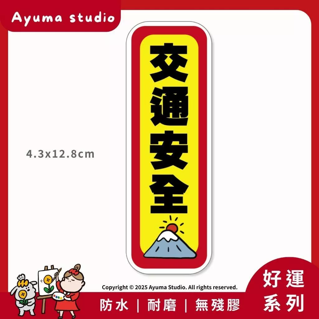 (現貨) 單張PVC防水貼紙 交通安全 出入平安 手機筆電貼紙 安全帽貼紙 亮面行李箱貼紙 Ayuma studio