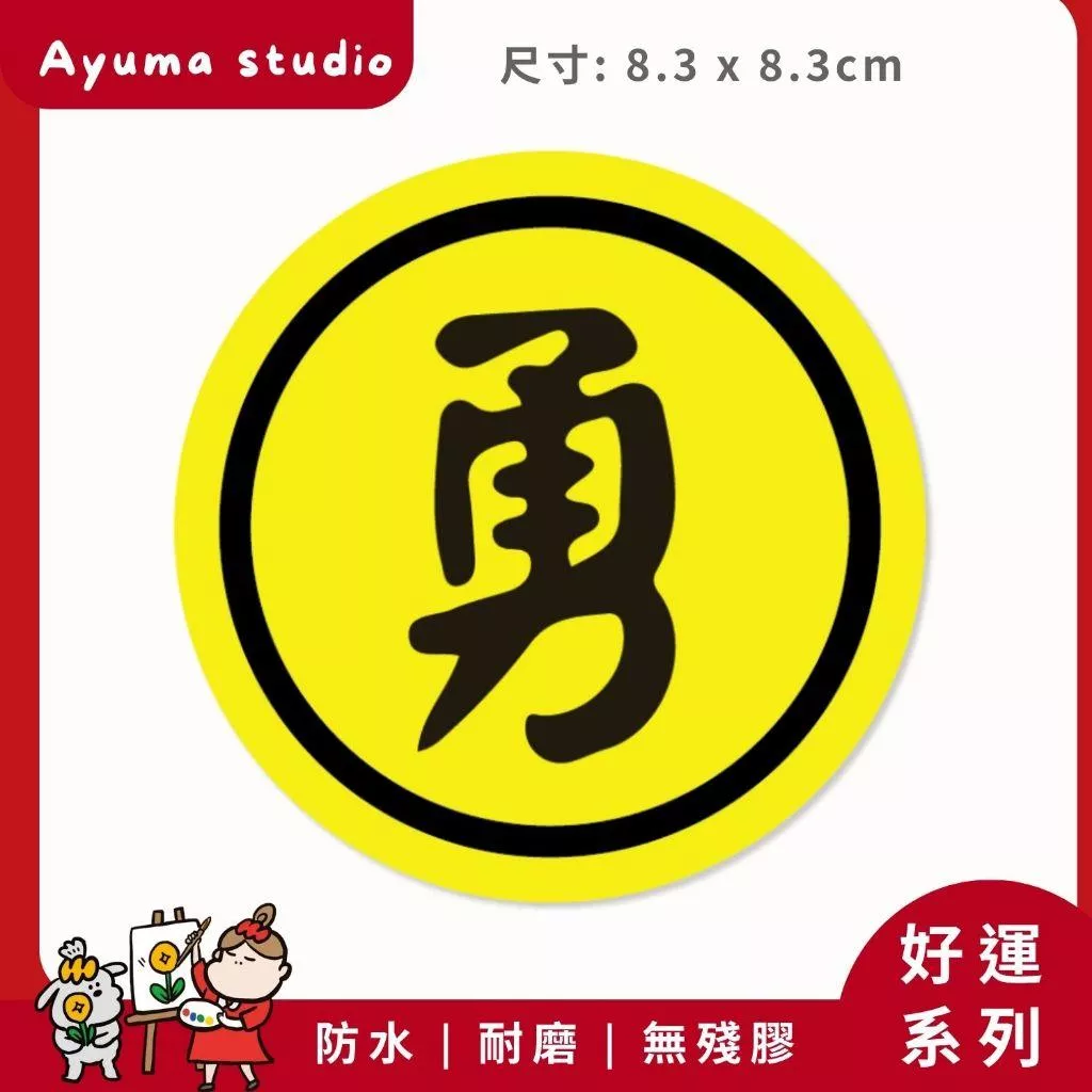 (現貨) 單張PVC防水貼紙 勇 白沙屯媽祖 手機筆電貼紙 安全帽貼紙 亮面行李箱貼紙 Ayuma studio