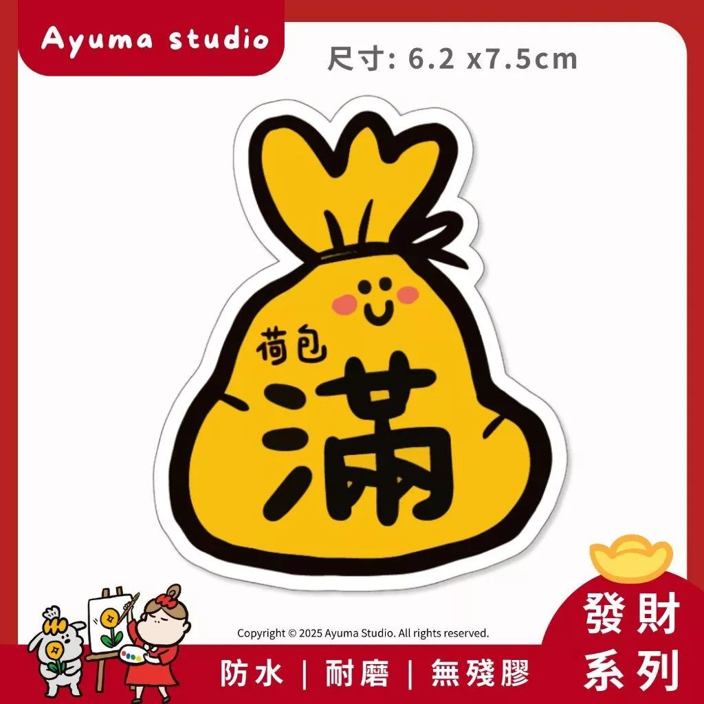 (現貨) 單張PVC防水貼紙 荷包滿滿 招財手機筆電貼紙 安全帽貼紙 亮面行李箱貼紙 Ayuma studio