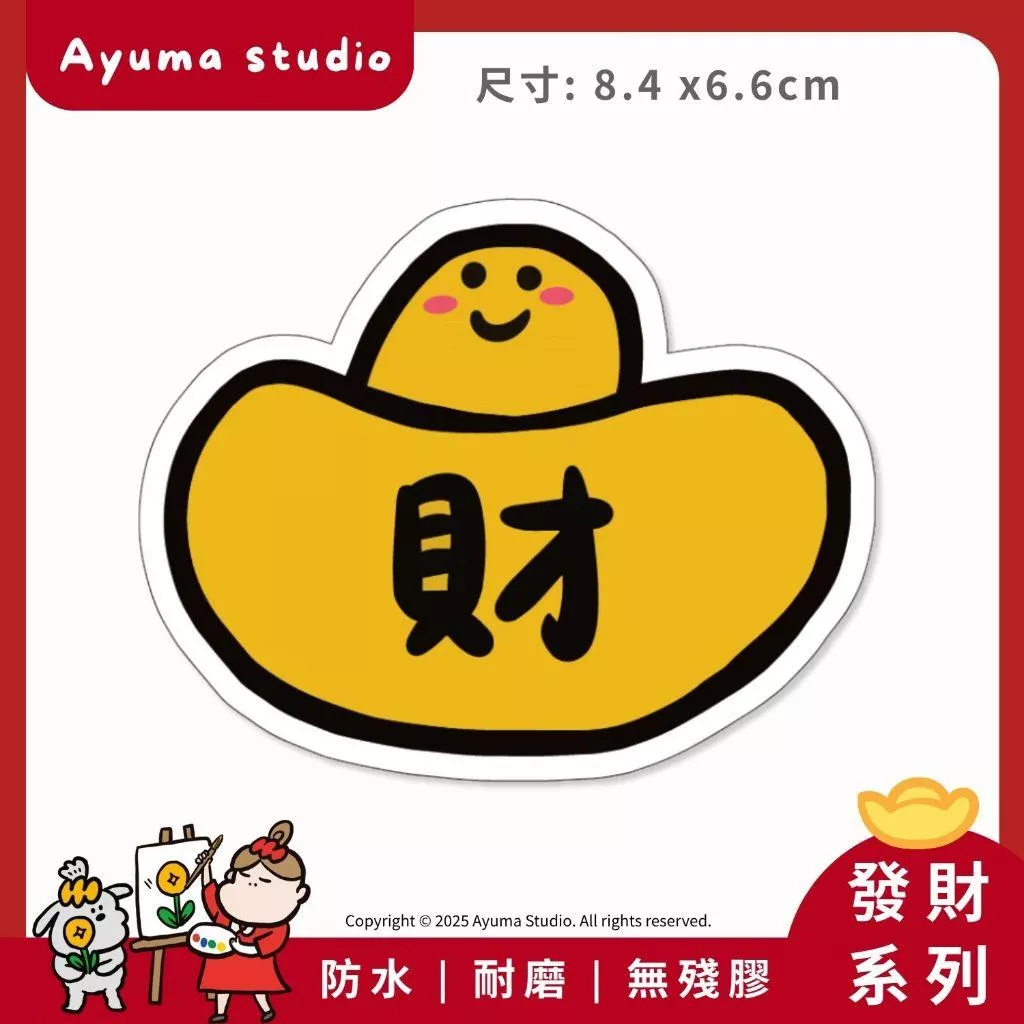 (現貨) 單張PVC防水貼紙 元寶 招財 財 手機筆電貼紙 安全帽貼紙 亮面行李箱貼紙