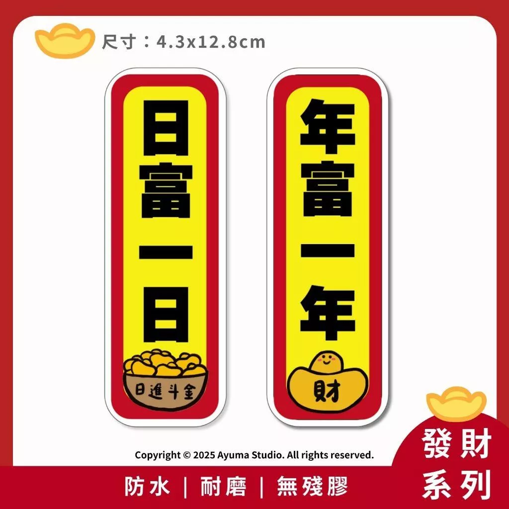 (現貨) 單張PVC防水貼紙 年富一年 日富一日 手機筆電貼紙 安全帽貼紙 亮面行李箱貼紙