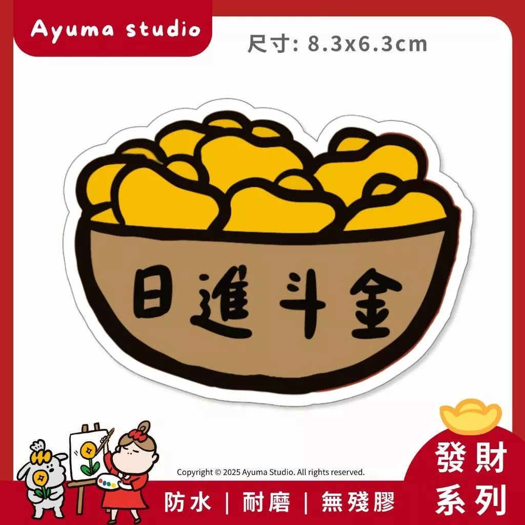 (現貨) 單張PVC防水貼紙 日進斗金 招財 手機筆電貼紙 安全帽貼紙 亮面行李箱貼紙 Ayuma studio