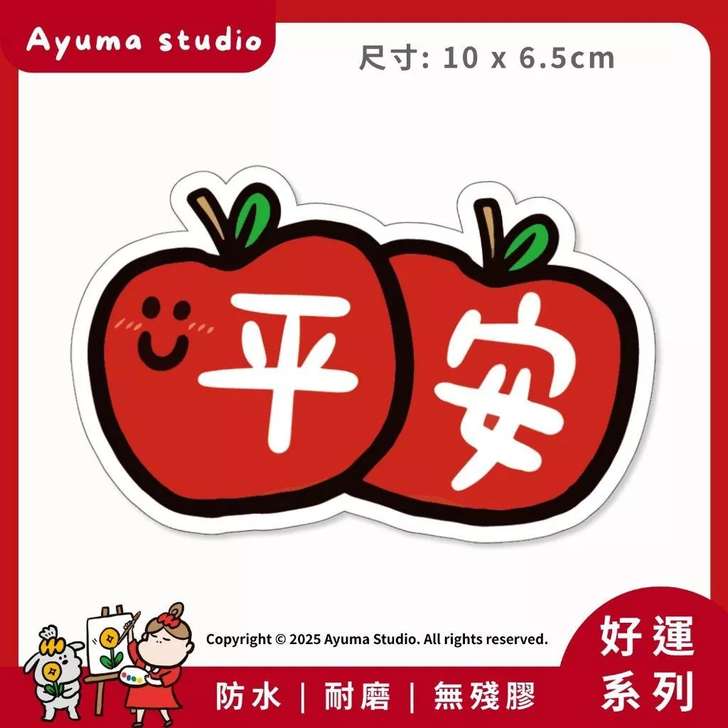 (現貨) 單張PVC防水貼紙 平安 手機筆電貼紙 安全帽貼紙 亮面行李箱貼紙 Ayuma studio