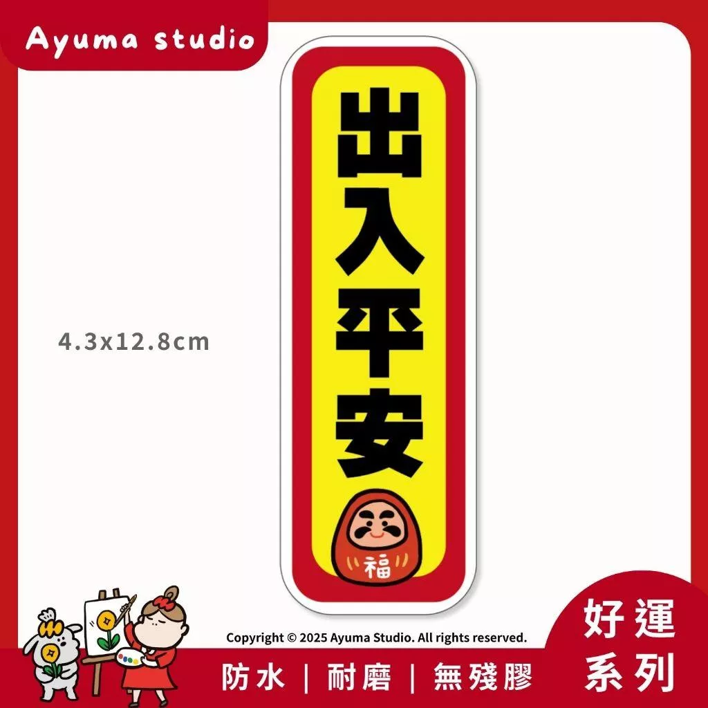 (現貨) 單張PVC防水貼紙 出入平安 手機筆電貼紙 安全帽貼紙 亮面行李箱貼紙 Ayuma studio
