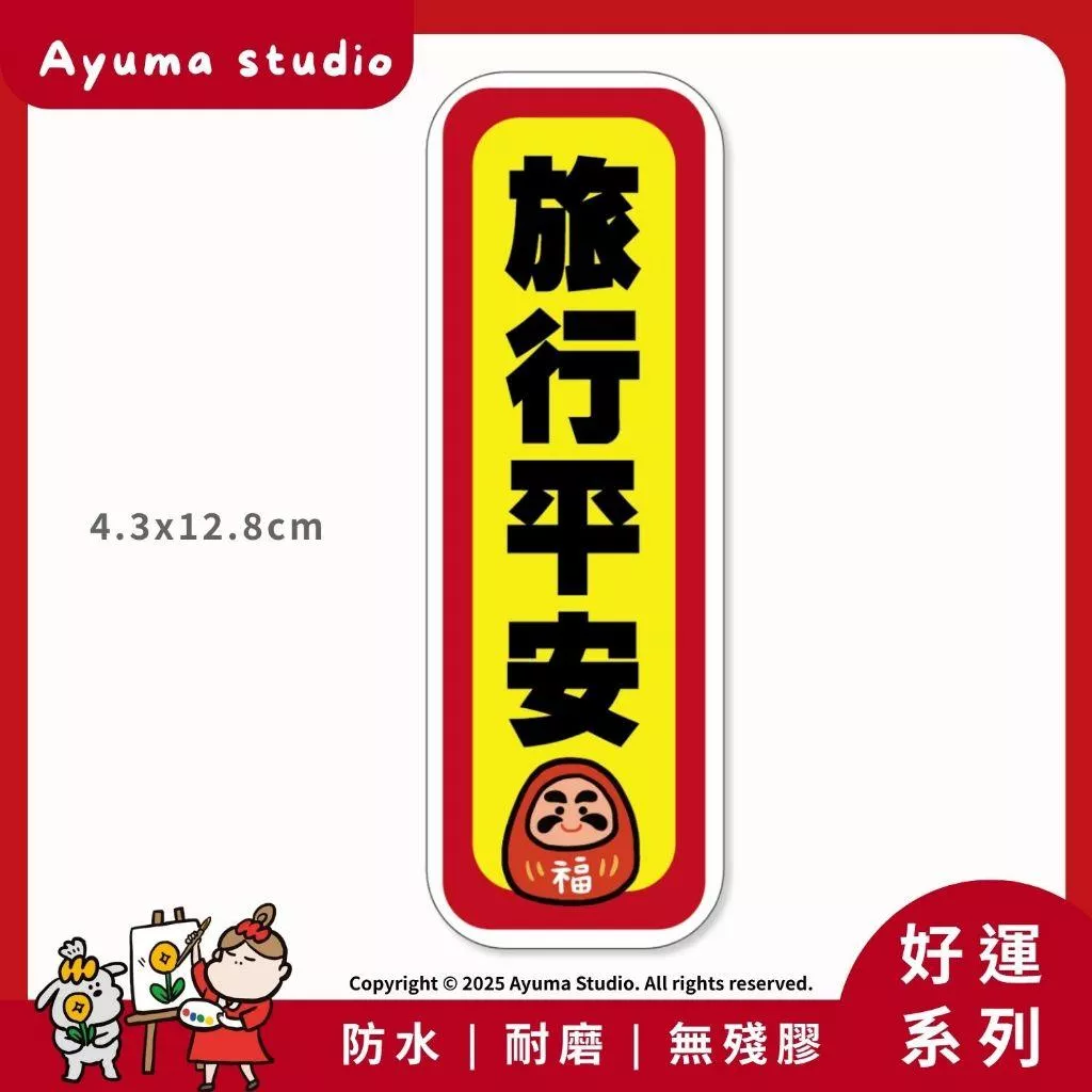 (現貨) 單張PVC防水貼紙 旅行平安  交通安全 手機筆電貼紙 安全帽貼紙 亮面行李箱貼紙 Ayuma studio