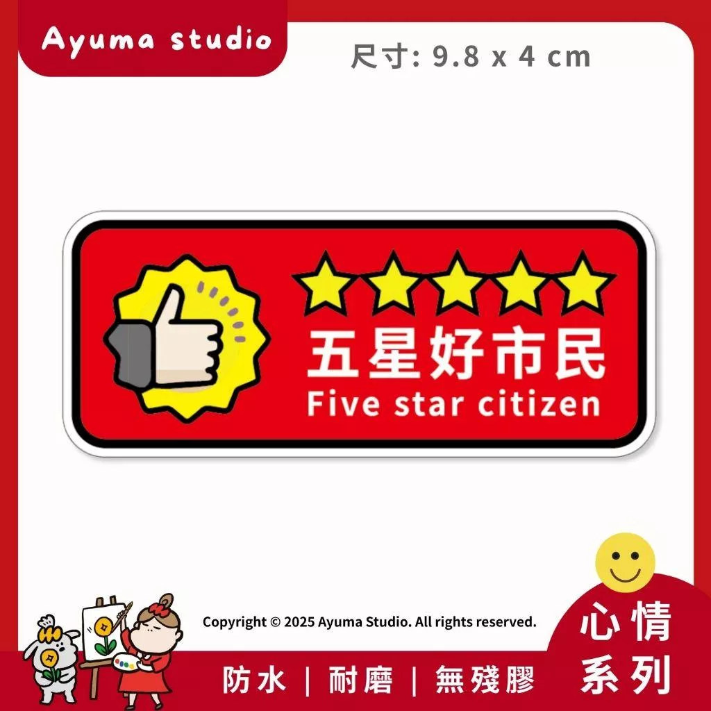 (現貨) 單張PVC防水貼紙 五星好市民 手機筆電貼紙 安全帽貼紙 亮面行李箱貼紙 Ayuma studio