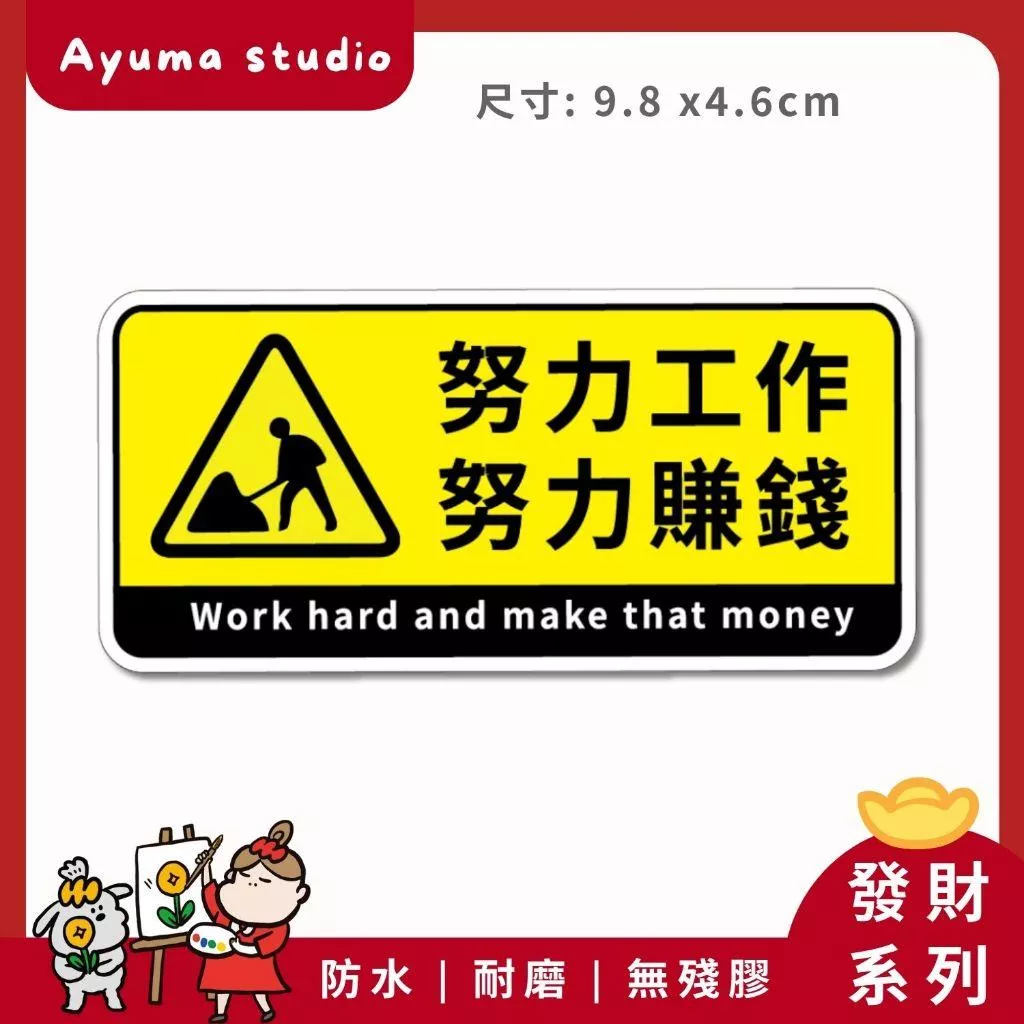 (現貨) 單張PVC防水貼紙 努力工作 努力賺錢 招財 發財 手機筆電貼紙 安全帽貼紙 亮面行李箱貼紙