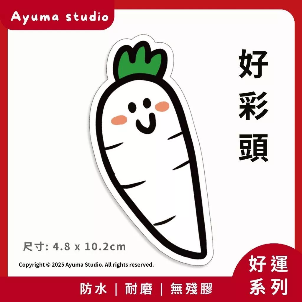 (現貨) 單張PVC防水貼紙 好彩頭 菜頭 好運招財 手機筆電貼紙 安全帽貼紙 亮面行李箱貼紙 Ayuma studio