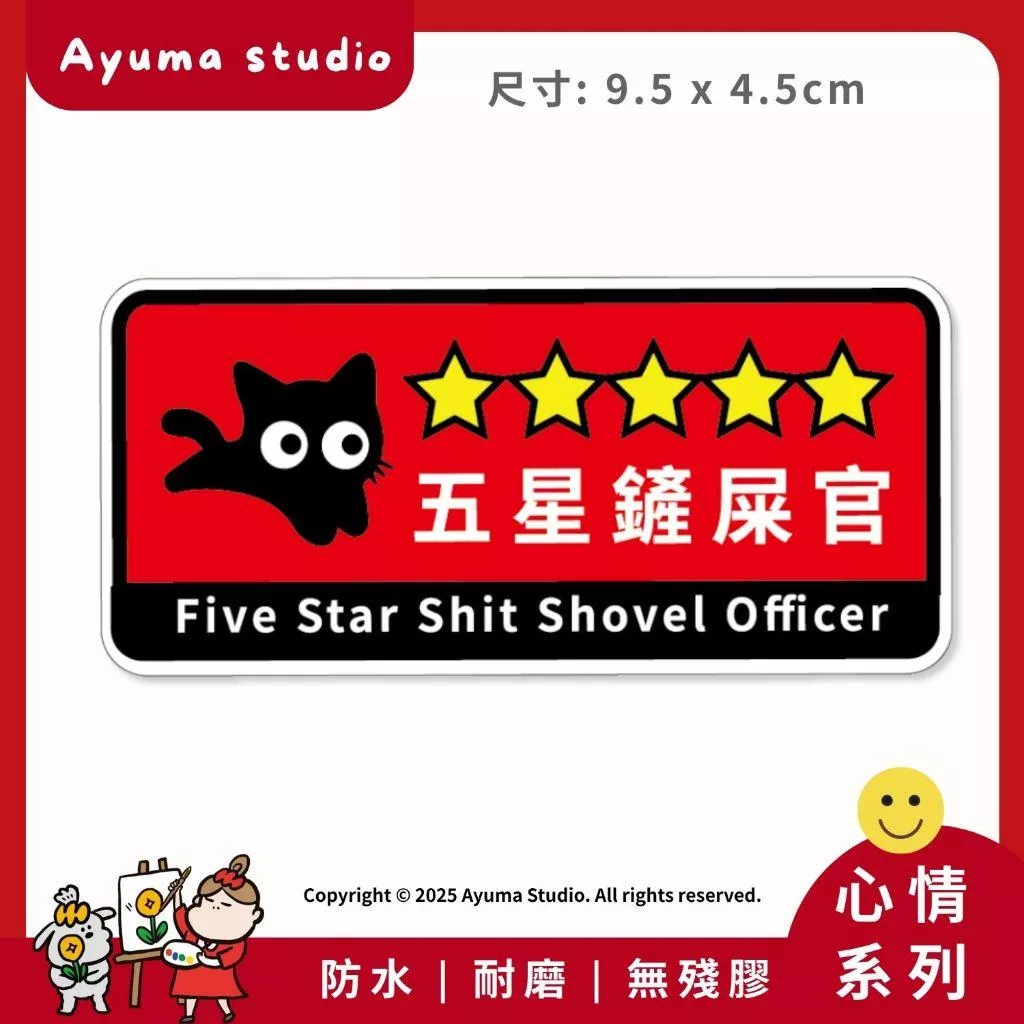 (現貨) 單張PVC防水貼紙 五星鏟屎官 貓奴 貓 手機筆電貼紙 安全帽貼紙 亮面行李箱貼紙 Ayuma studio