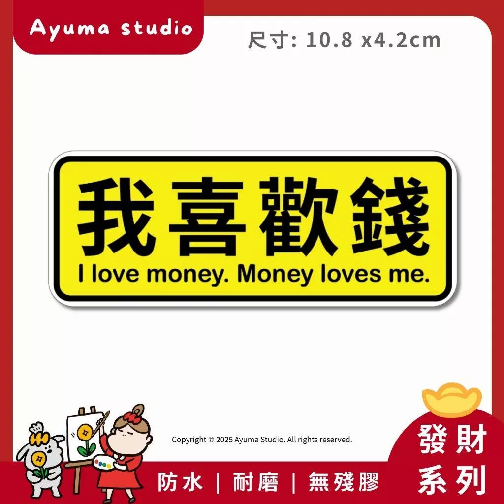 (現貨) 單張PVC防水貼紙 我喜歡錢 發財 招財 手機筆電貼紙 安全帽貼紙 亮面行李箱貼紙