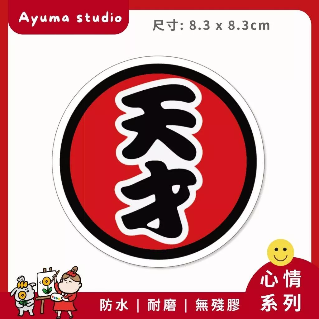 (現貨) 單張PVC防水貼紙 天才 我是天才手機筆電貼紙 安全帽貼紙 亮面行李箱貼紙 Ayuma studio
