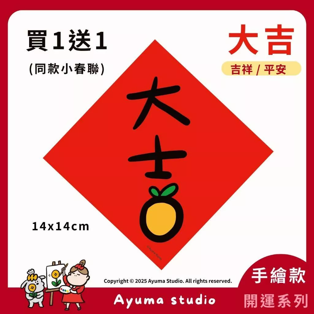 (現貨) 手繪春聯 大吉 吉 吉祥 開運 招財 插畫 原創入厝 入宅 招財 開運 吉祥春聯 家中佈置