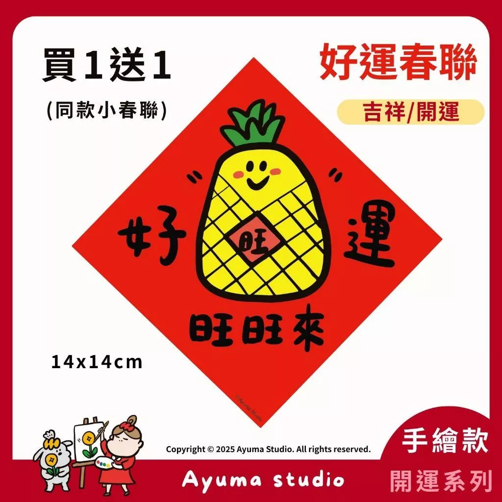 現貨) 手繪春聯 旺 好運旺旺來 鳳梨 旺來 開運 招財 插畫 原創入厝 入宅 招財 開運 吉祥春聯 家中佈置