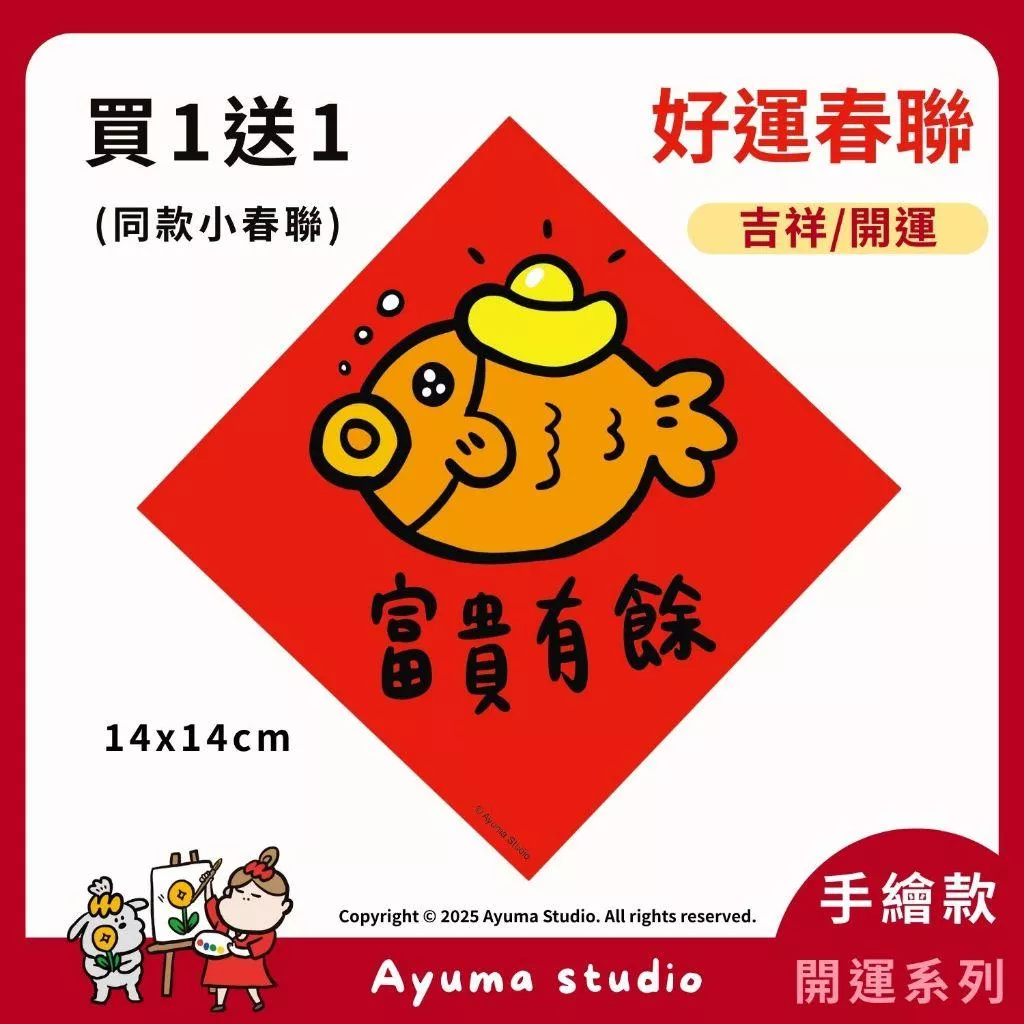 (現貨) 手繪春聯 富貴有餘 金魚 元寶 開運 招財 吉祥 白蘿蔔 插畫 原創入厝 入宅 招財 開運 吉祥春聯 家中佈置