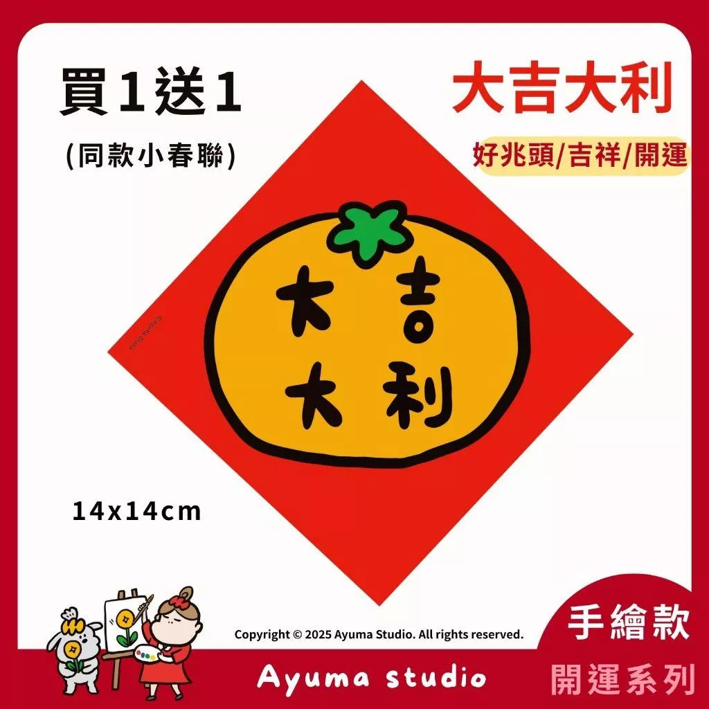 (現貨) 手繪春聯 大吉大利 大吉 吉 吉祥 開運 招財 插畫 原創入厝 入宅 招財 開運 吉祥春聯 家中佈置
