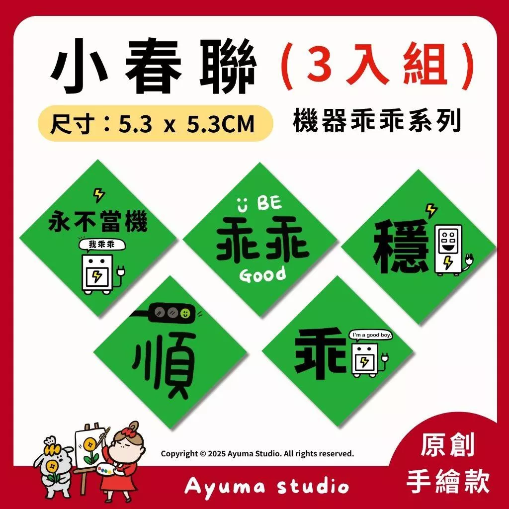 (現貨) 手繪插畫小春聯 機器乖乖春聯 永不當機 乖乖 穩 順 工程師 工廠機台 機器 伺服器 電腦 小春聯 機台乖乖