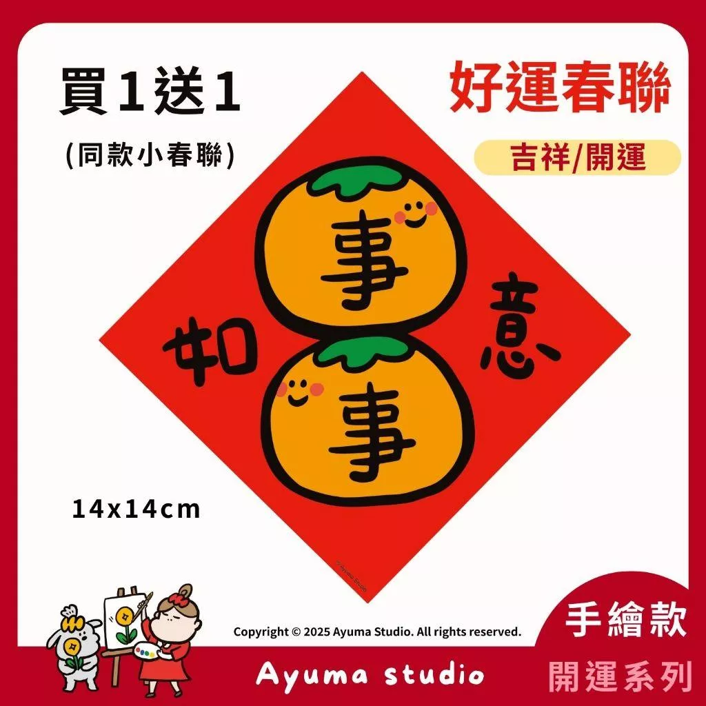 (現貨) 手繪春聯 事事如意 柿柿如 開運 招財 吉祥 柿子 插畫 原創入厝 入宅 招財 開運 吉祥春聯 家中佈置