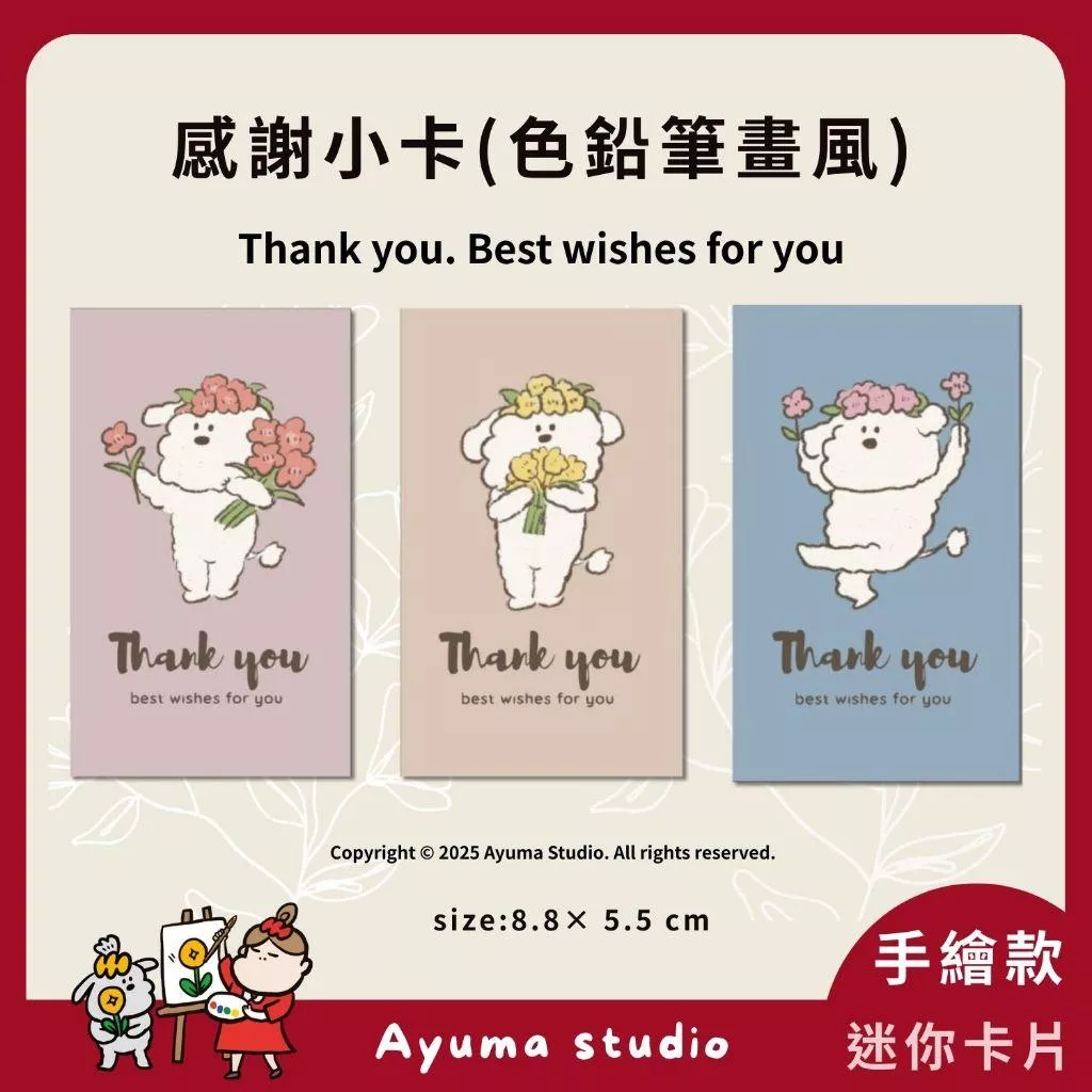 (現貨) 手繪小狗貴賓狗 萬用卡 祝福小卡 手寫小卡 出貨卡片 感謝卡 賀卡 禮物卡 花束卡片 邀請卡 色鉛筆風