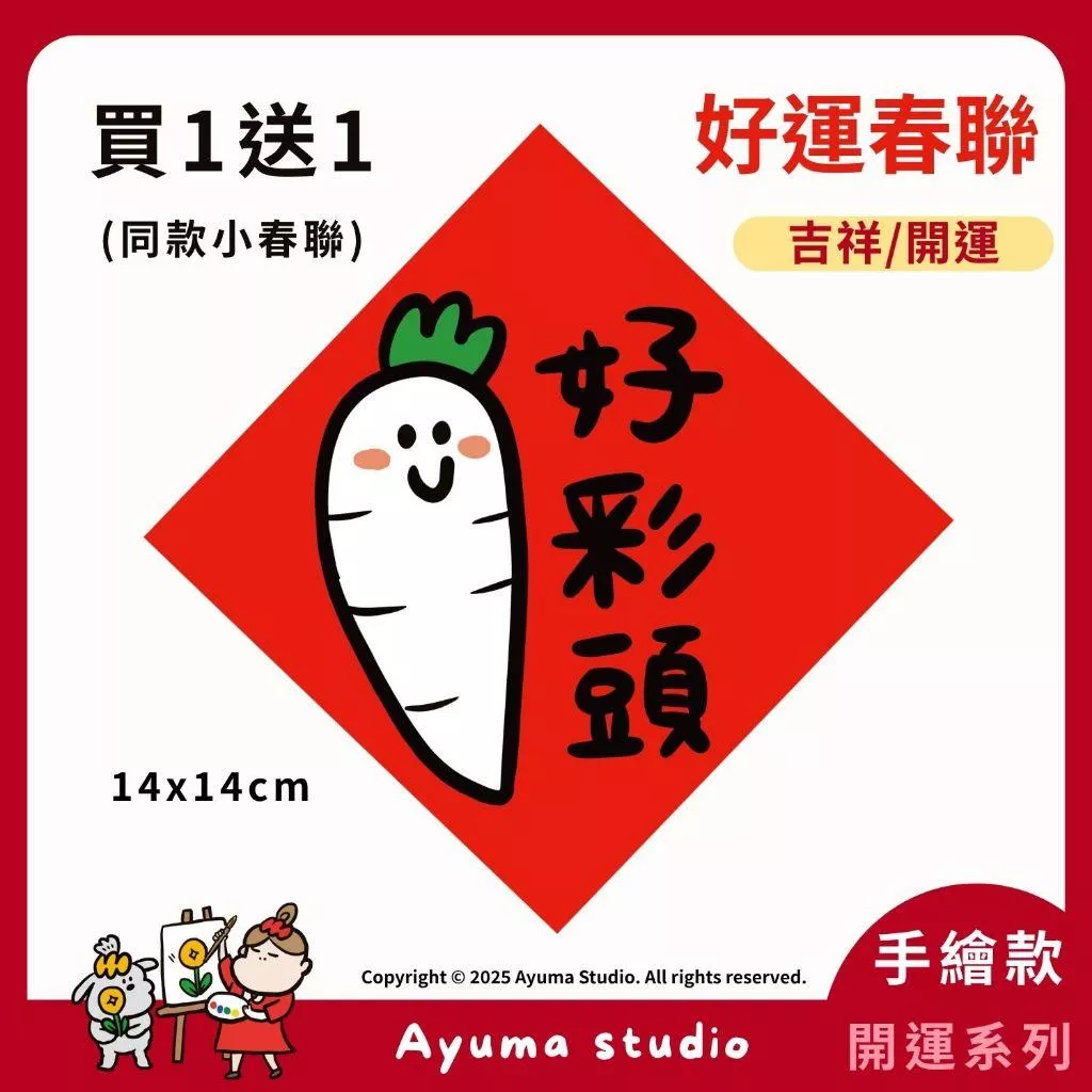 (現貨) 手繪春聯 好彩頭 菜頭 好兆頭 開運 招財 吉祥 白蘿蔔 插畫 原創入厝 入宅 招財 開運 吉祥春聯 家中佈置