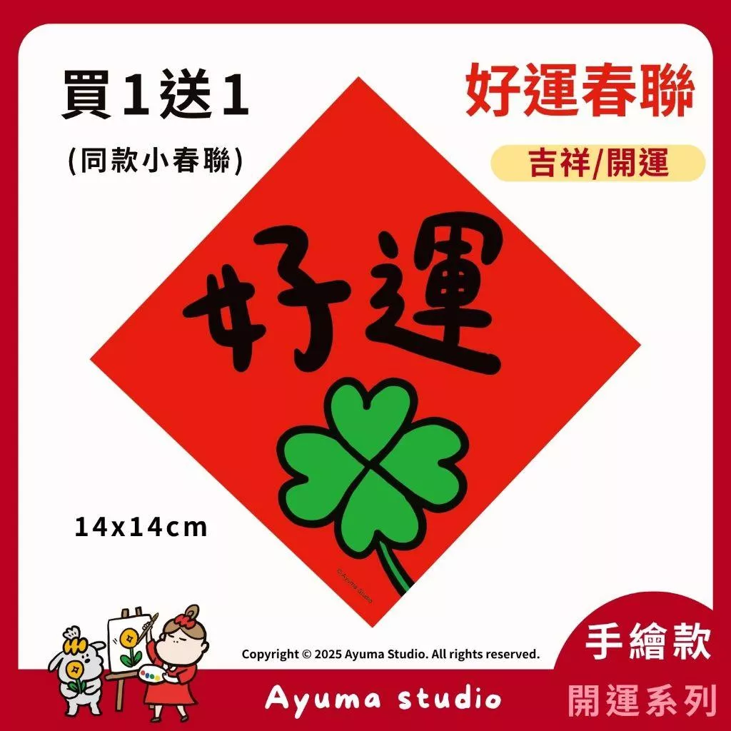 (現貨) 手繪春聯 好運 幸運草 四葉草 插畫 原創入厝 入宅 招財 開運 吉祥春聯 家中佈置