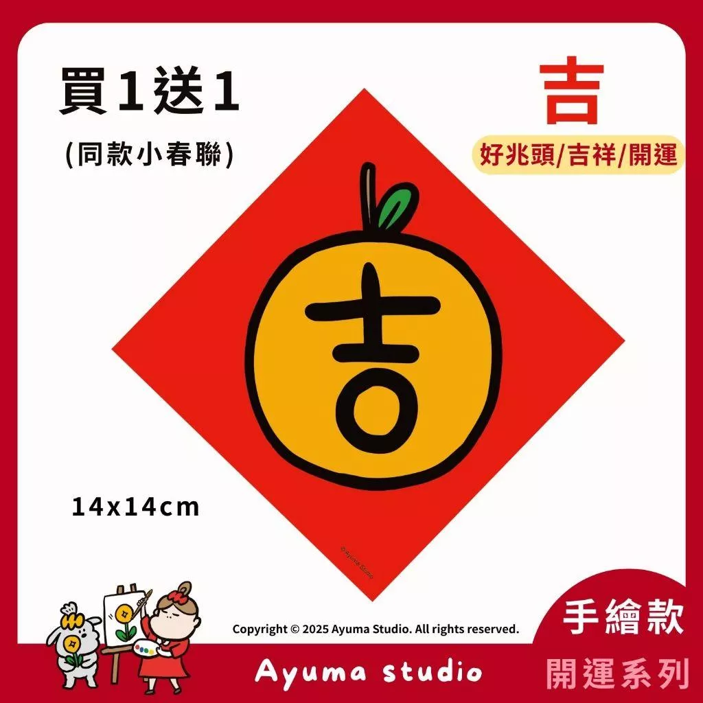 (現貨) 手繪春聯 吉 吉祥 橘子貼 橘子 開運 招財 插畫 原創入厝 大吉 入宅 招財 開運 吉祥春聯 家中佈置