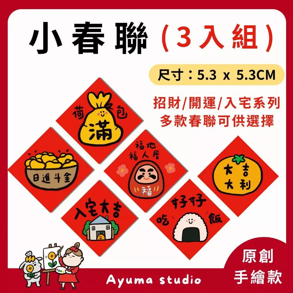 (現貨) 手繪插畫小春聯 入厝 入宅春聯 入宅大吉 滿 山珍海味 開運 開市 日進斗金 出入平安 吉祥 乖乖 招財 大吉
